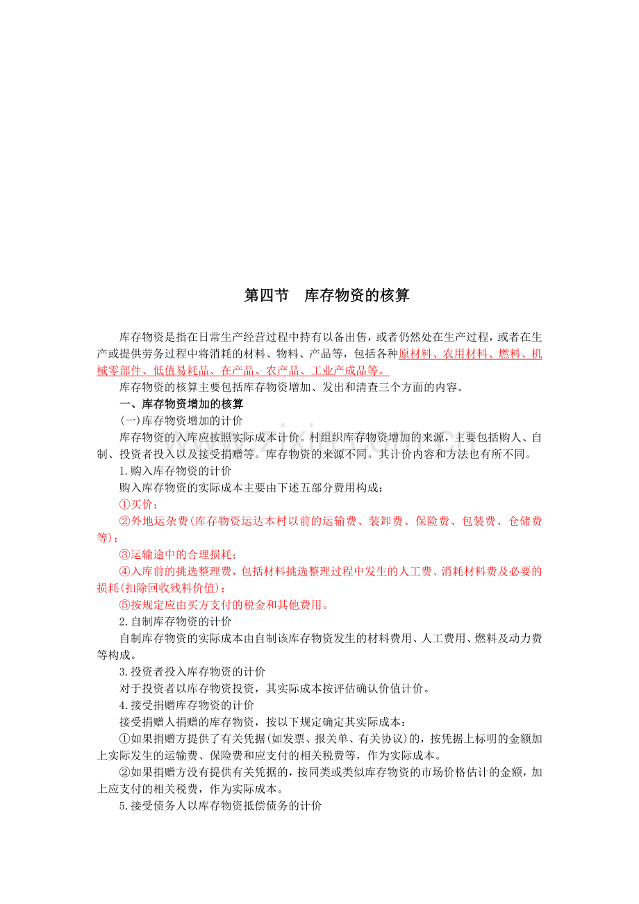 村集体经济组织会计制度003.doc_第1页