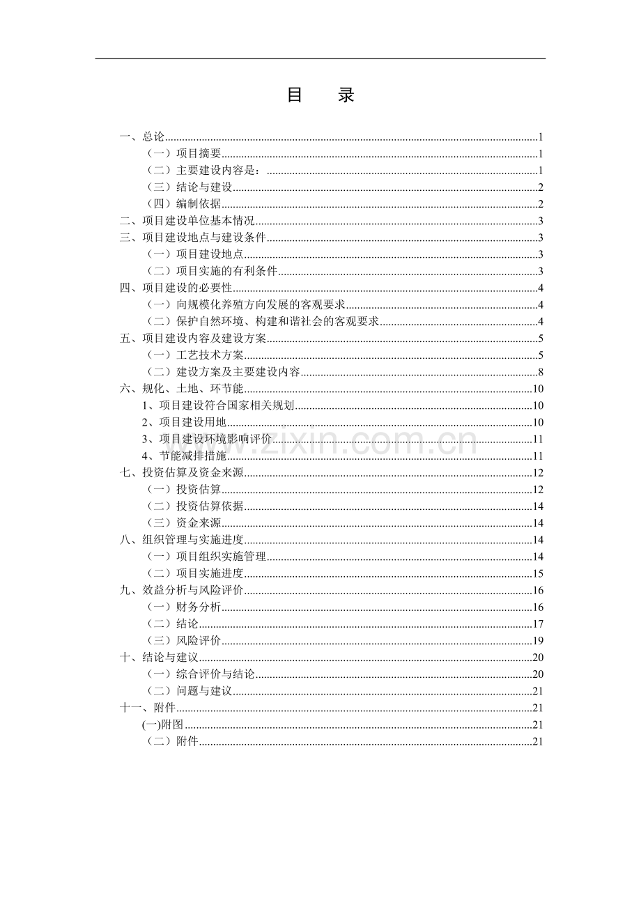 生猪规模化养殖申请建设可研报告.doc_第1页