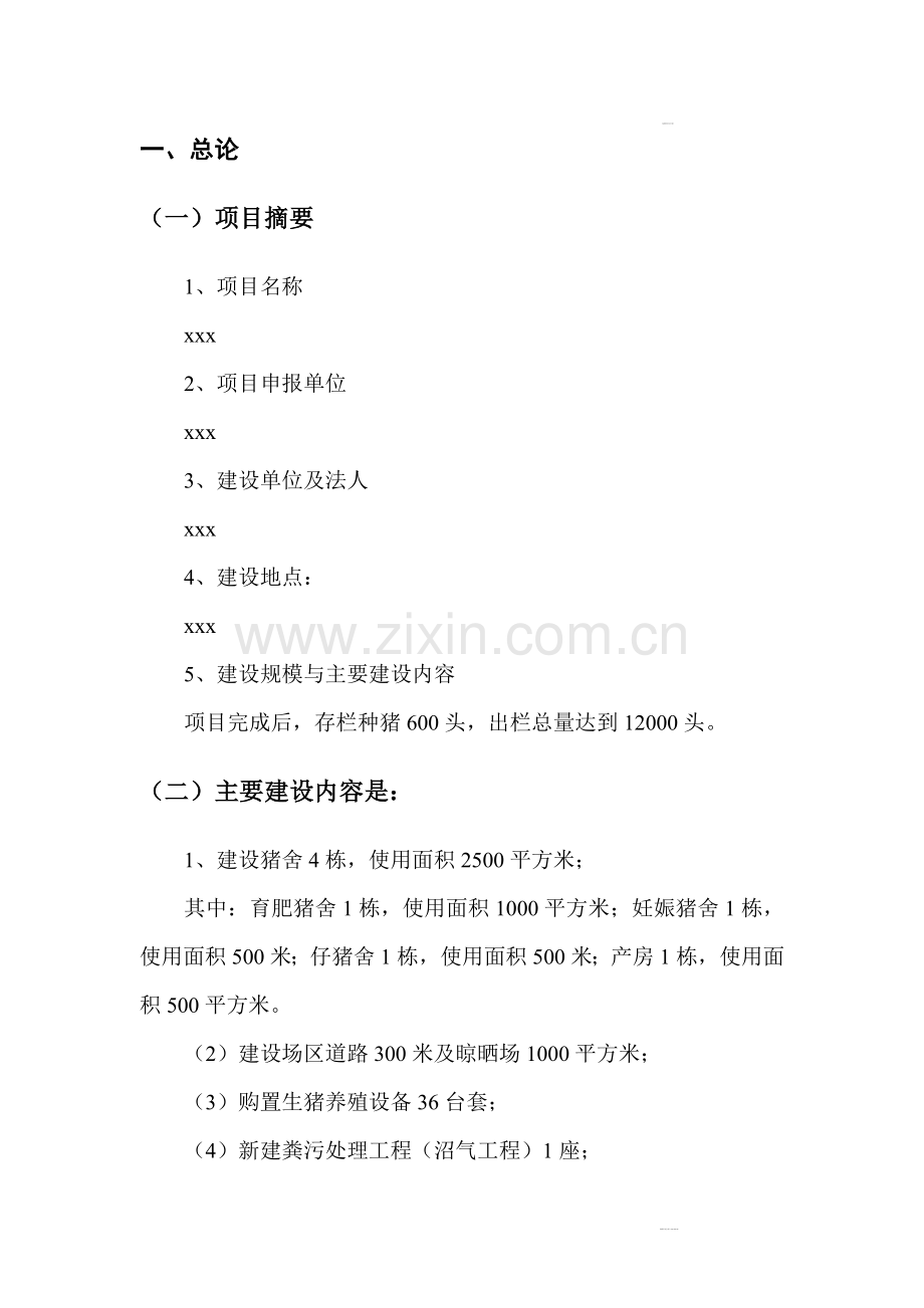 生猪规模化养殖申请建设可研报告.doc_第2页