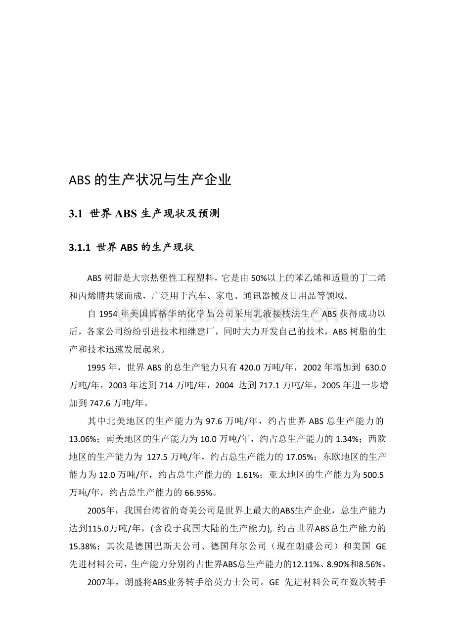 ABS的生产状况与生产企业.doc_第1页