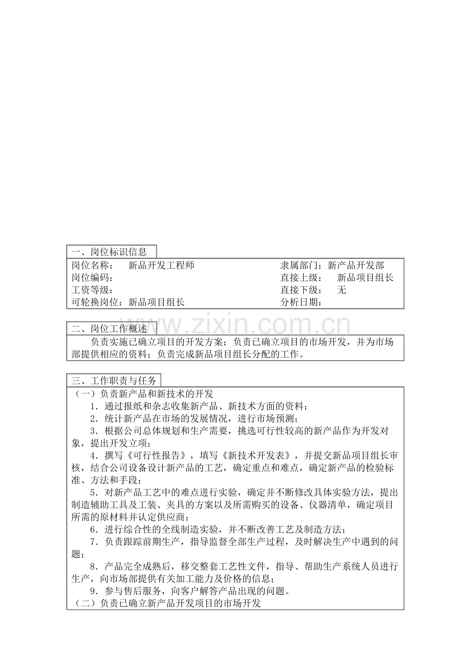 岗位说明书-新品开发工程师.doc_第1页