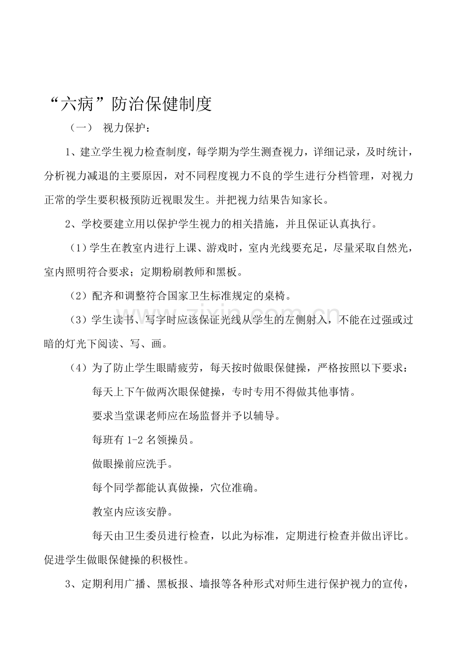 六病防治保健制度.doc_第1页