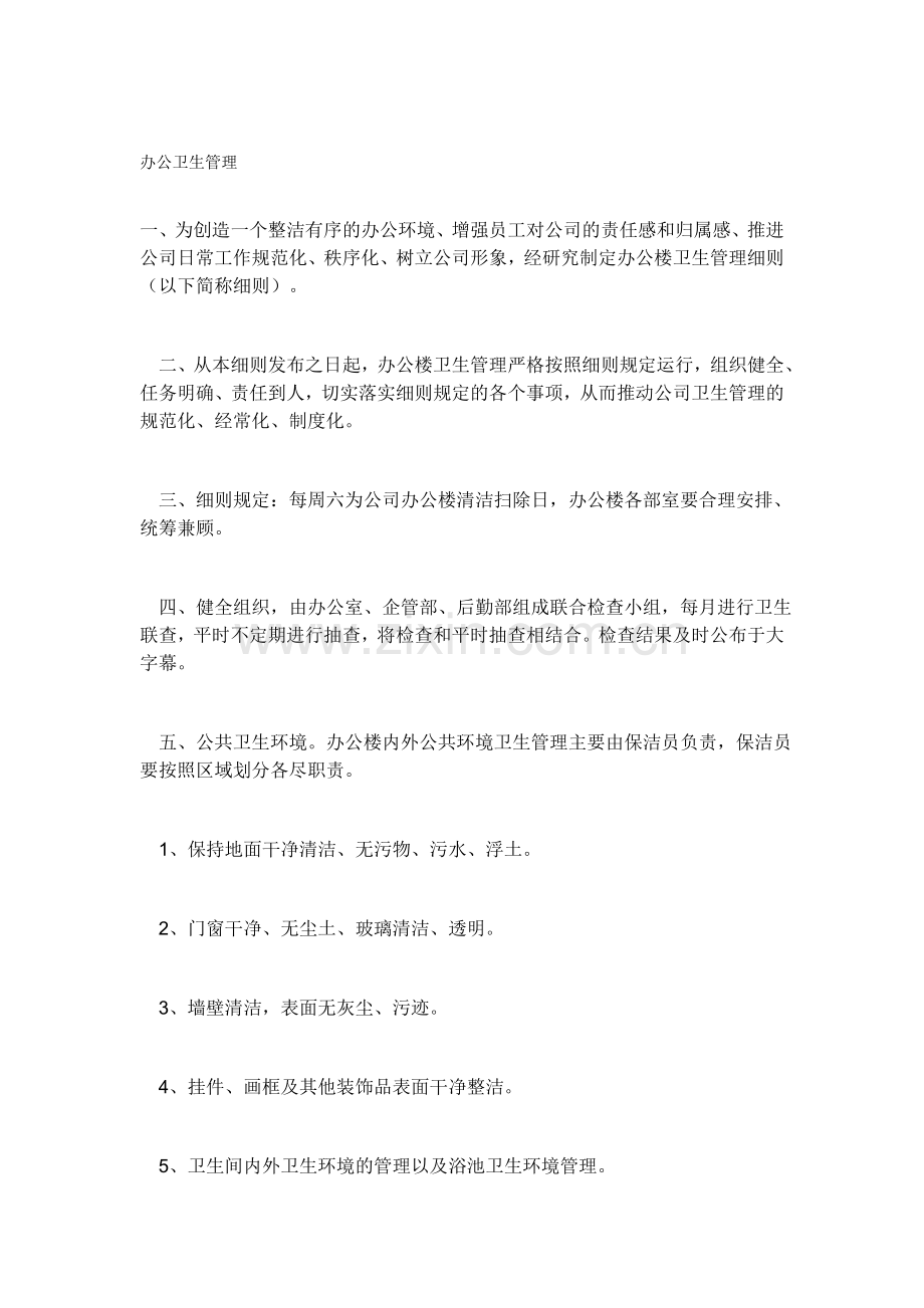 2办公卫生管理.doc_第1页