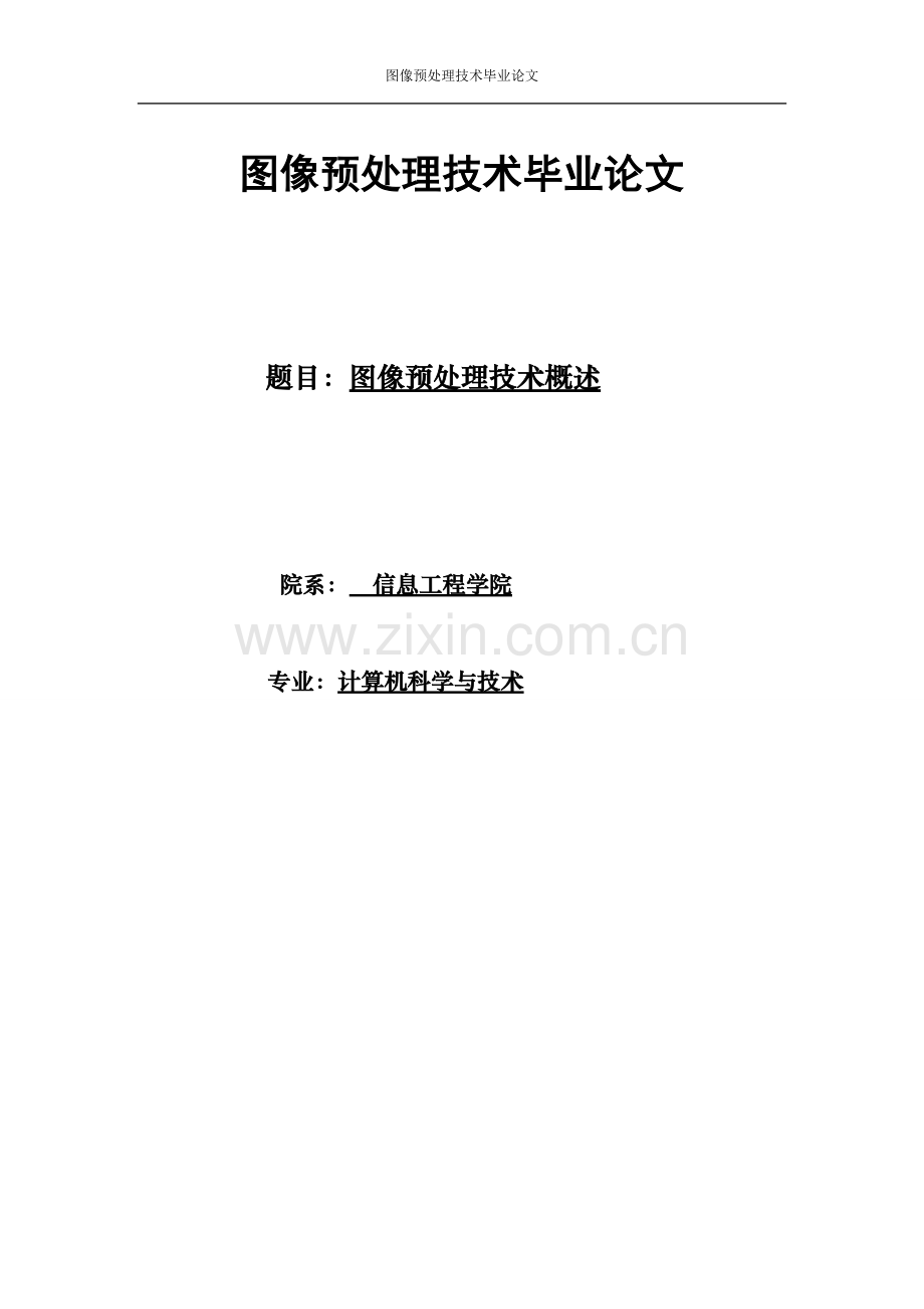 图像预处理技术本科毕业论文.doc_第1页