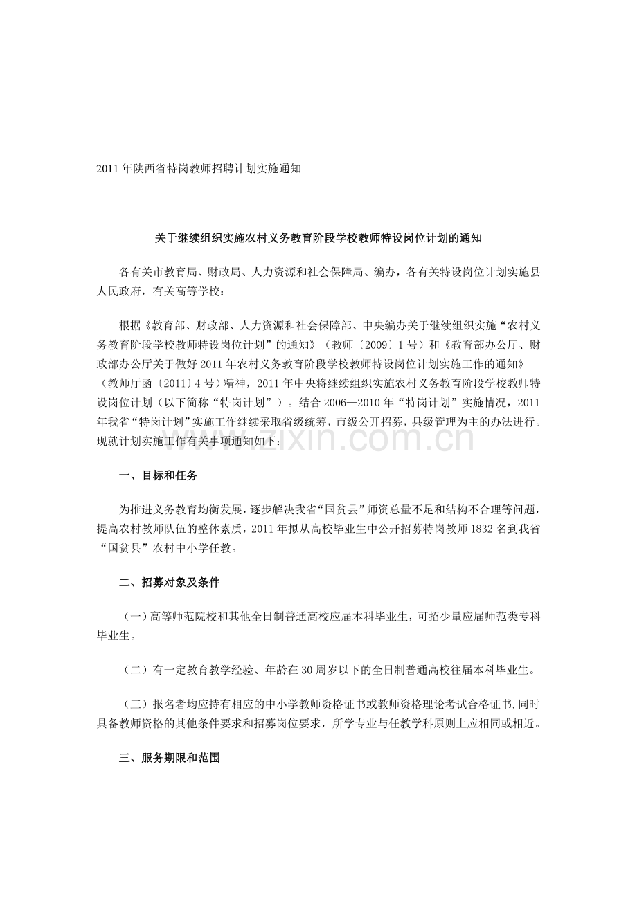 2011年陕西省特岗教师招聘计划实施通知.doc_第1页