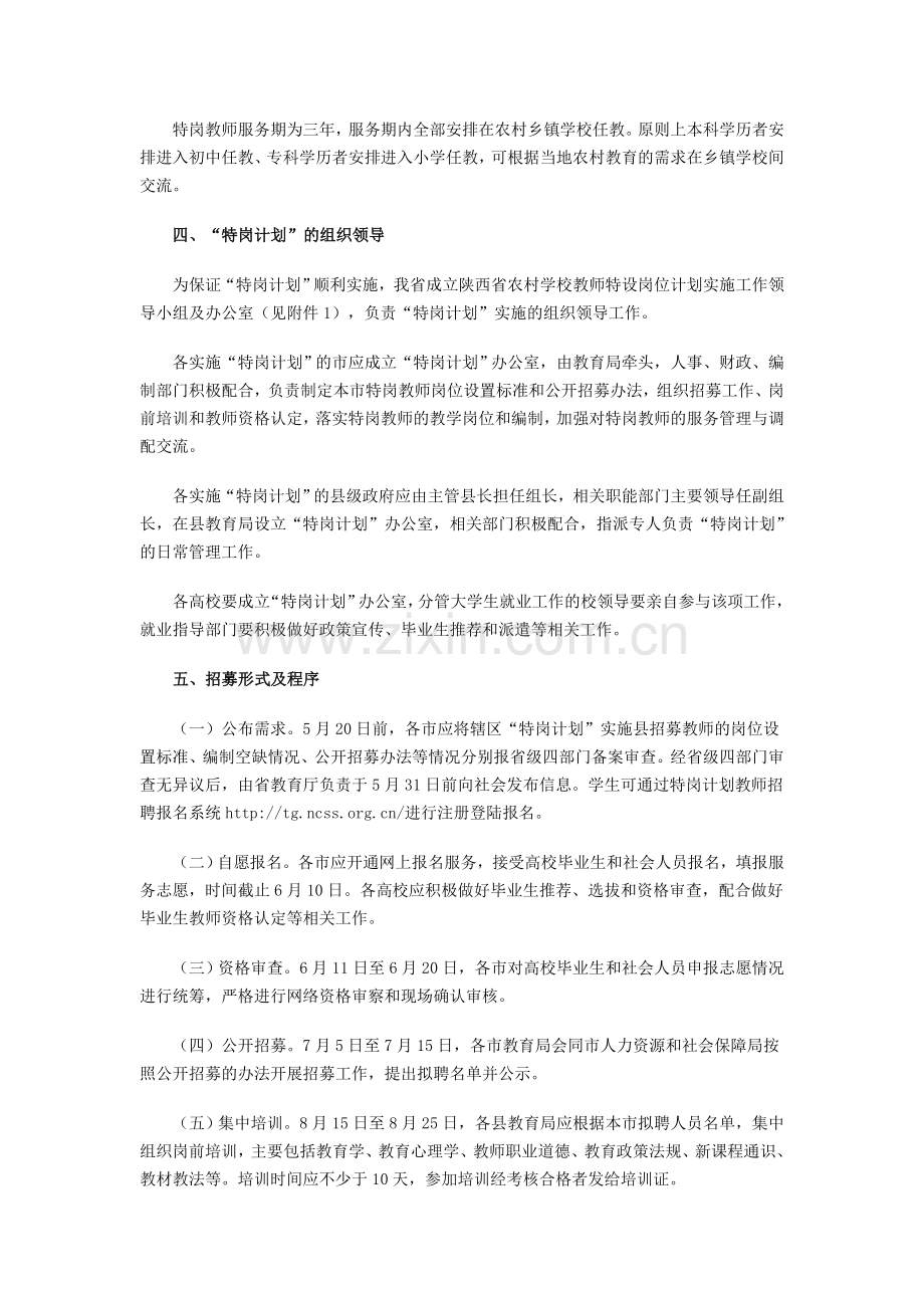 2011年陕西省特岗教师招聘计划实施通知.doc_第2页