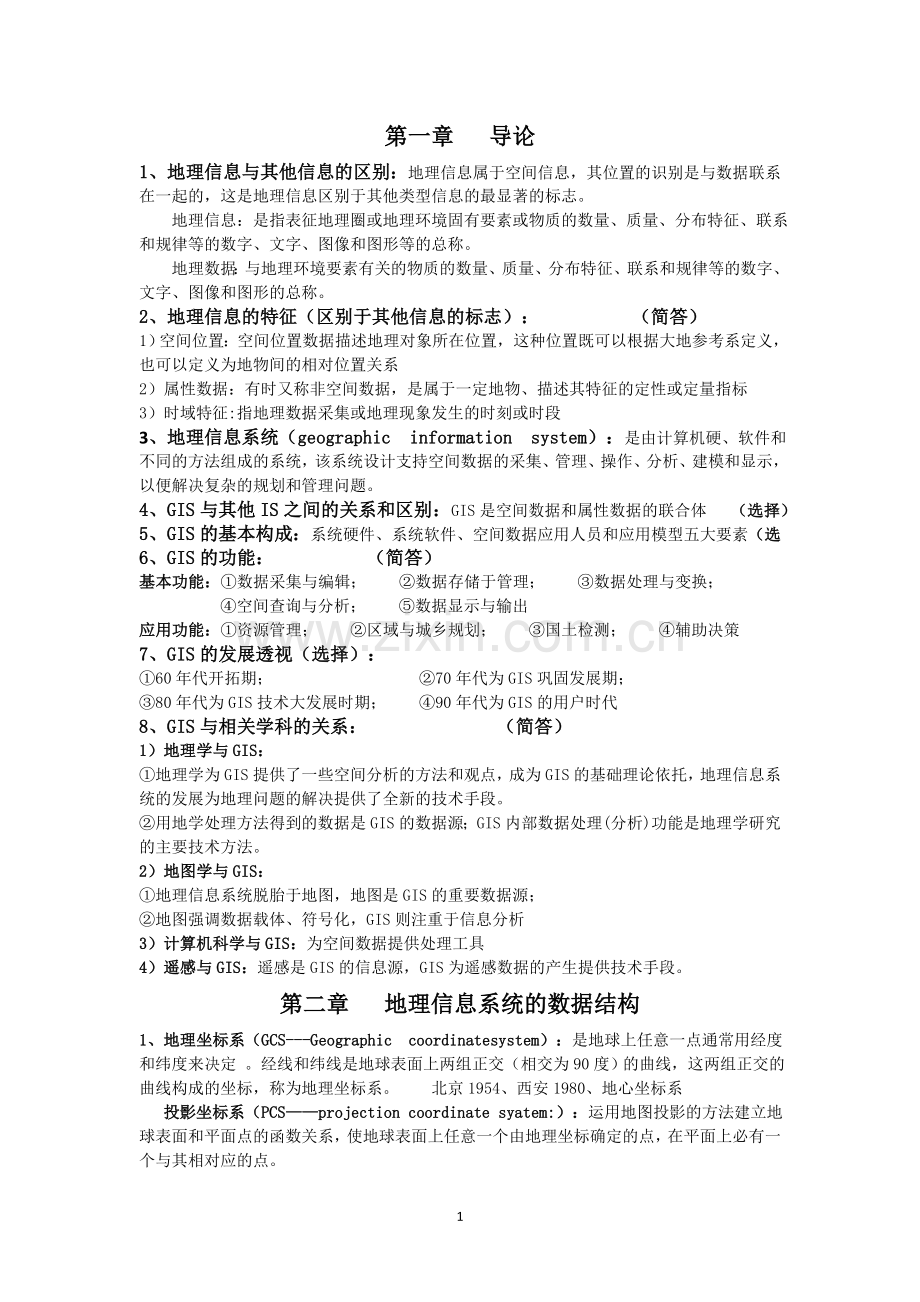 地理信息系统复习资料.doc_第1页