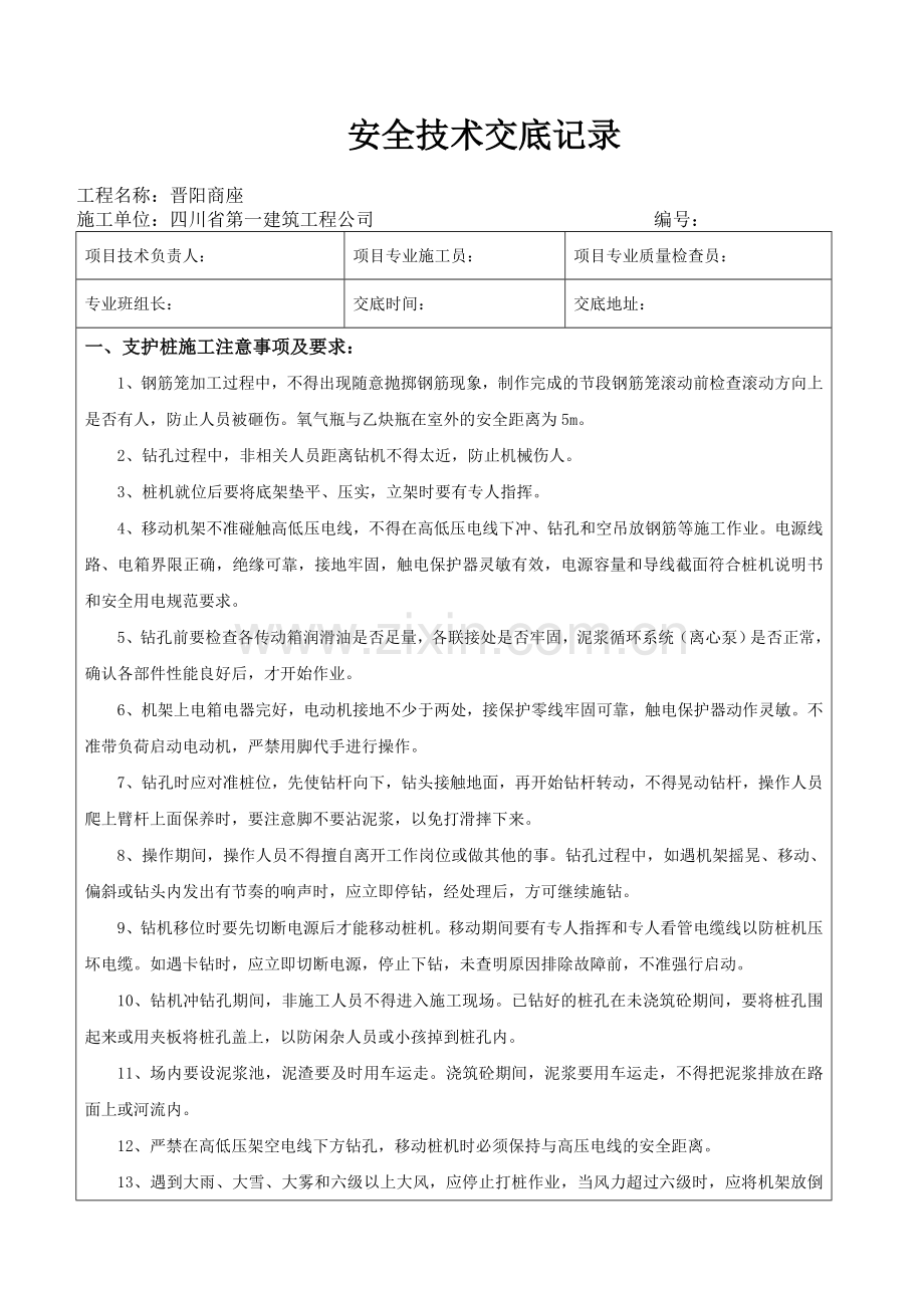 支护桩施工安全技术交底.doc_第1页