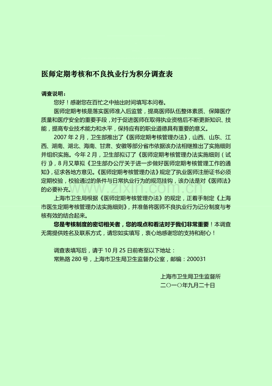 医师定期考核和不良执业积分调查表(23).doc_第1页