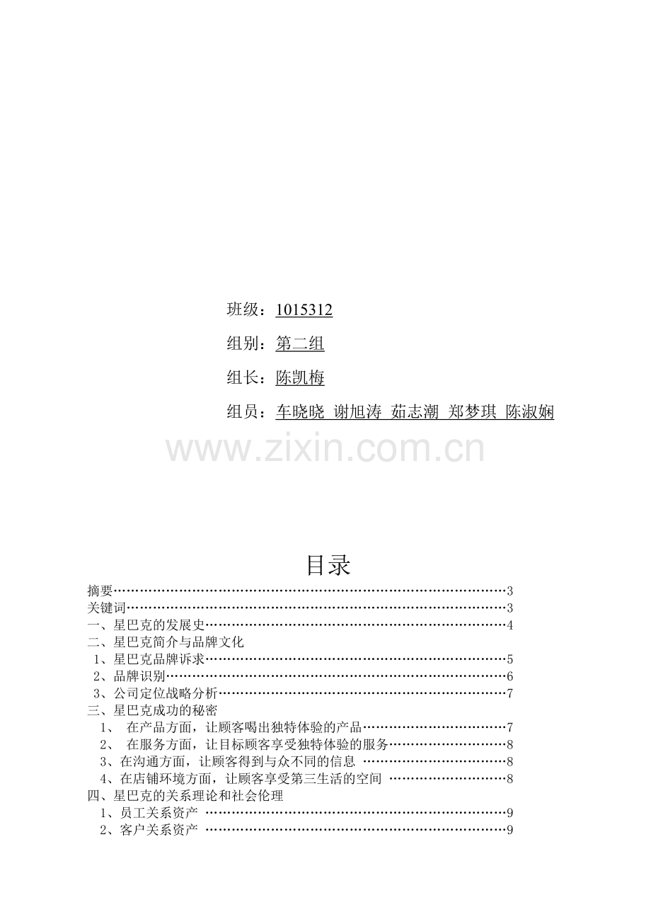 星巴克的营销策略分析.doc_第2页