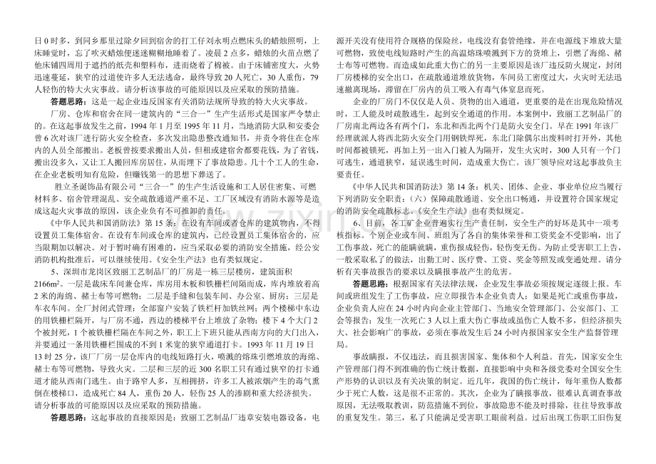 安全生产案例分析试题-.doc_第2页