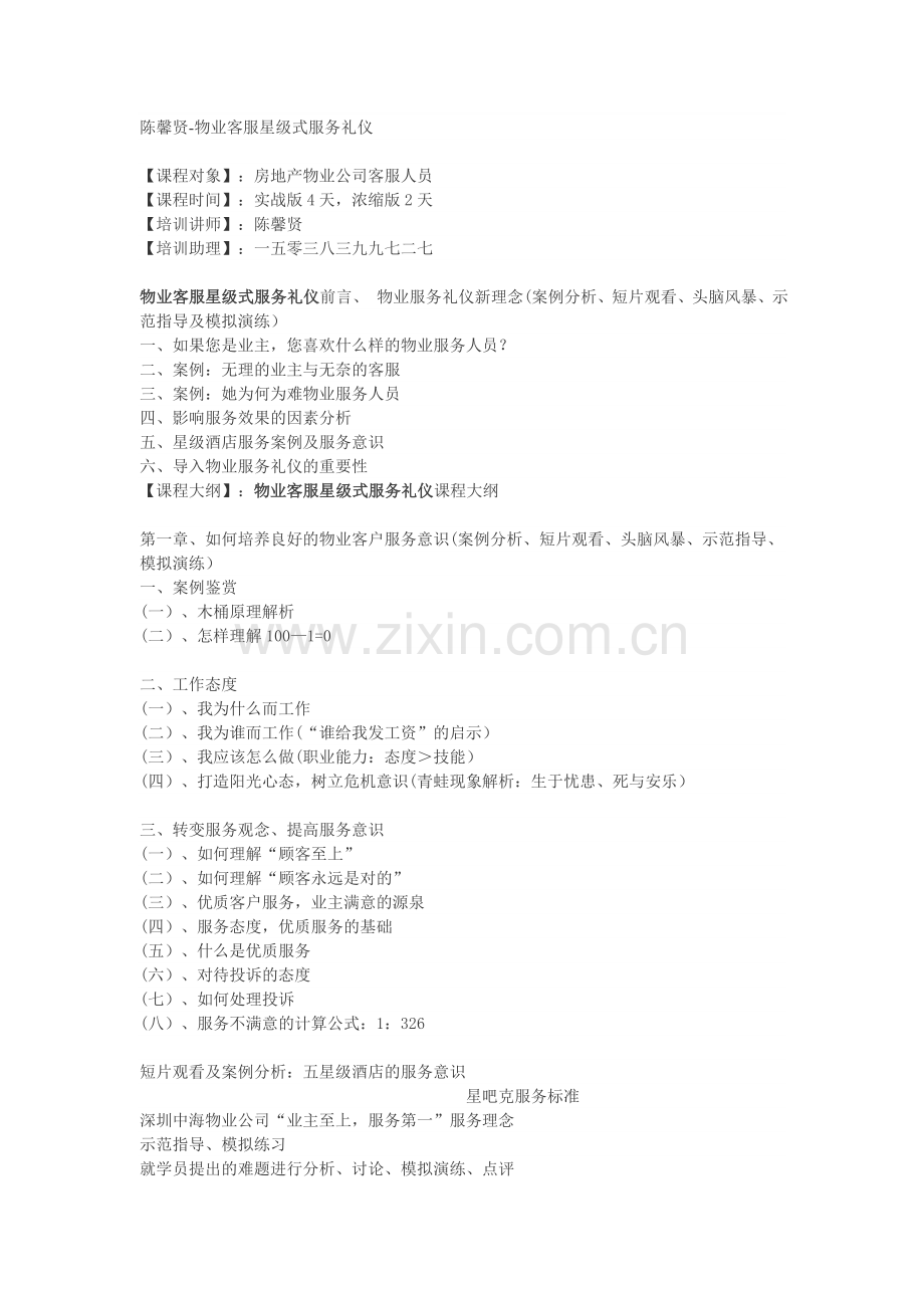陈馨贤-物业客服星级式服务礼仪.doc_第1页