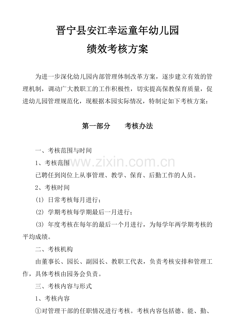幼儿园绩效考核方案.doc_第1页