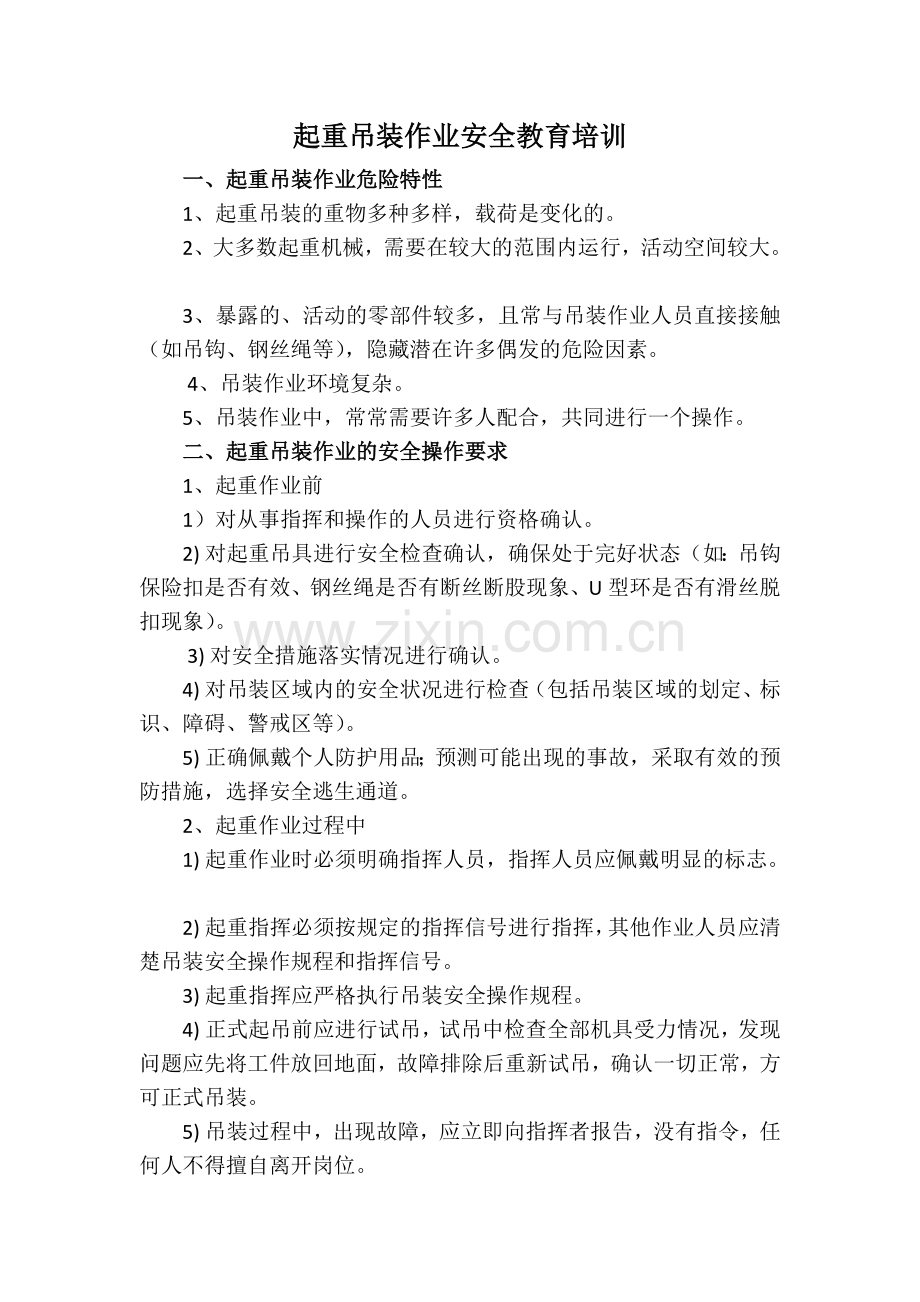 起重吊装作业安全教育培训.doc_第1页