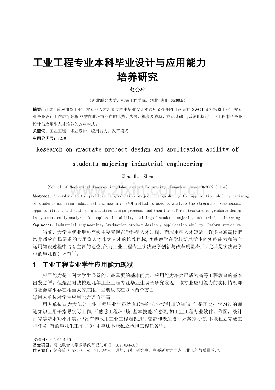 工业工程毕业设计与应用能力培养.doc_第1页