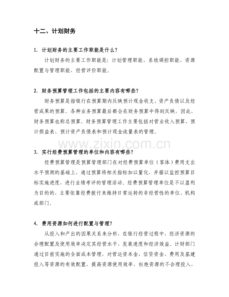12、计划财务.doc_第1页