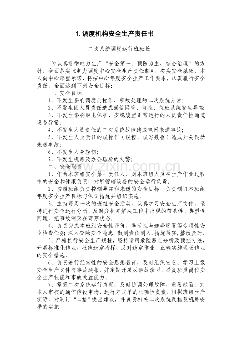 模板：调度机构安全生产责任书.doc_第2页