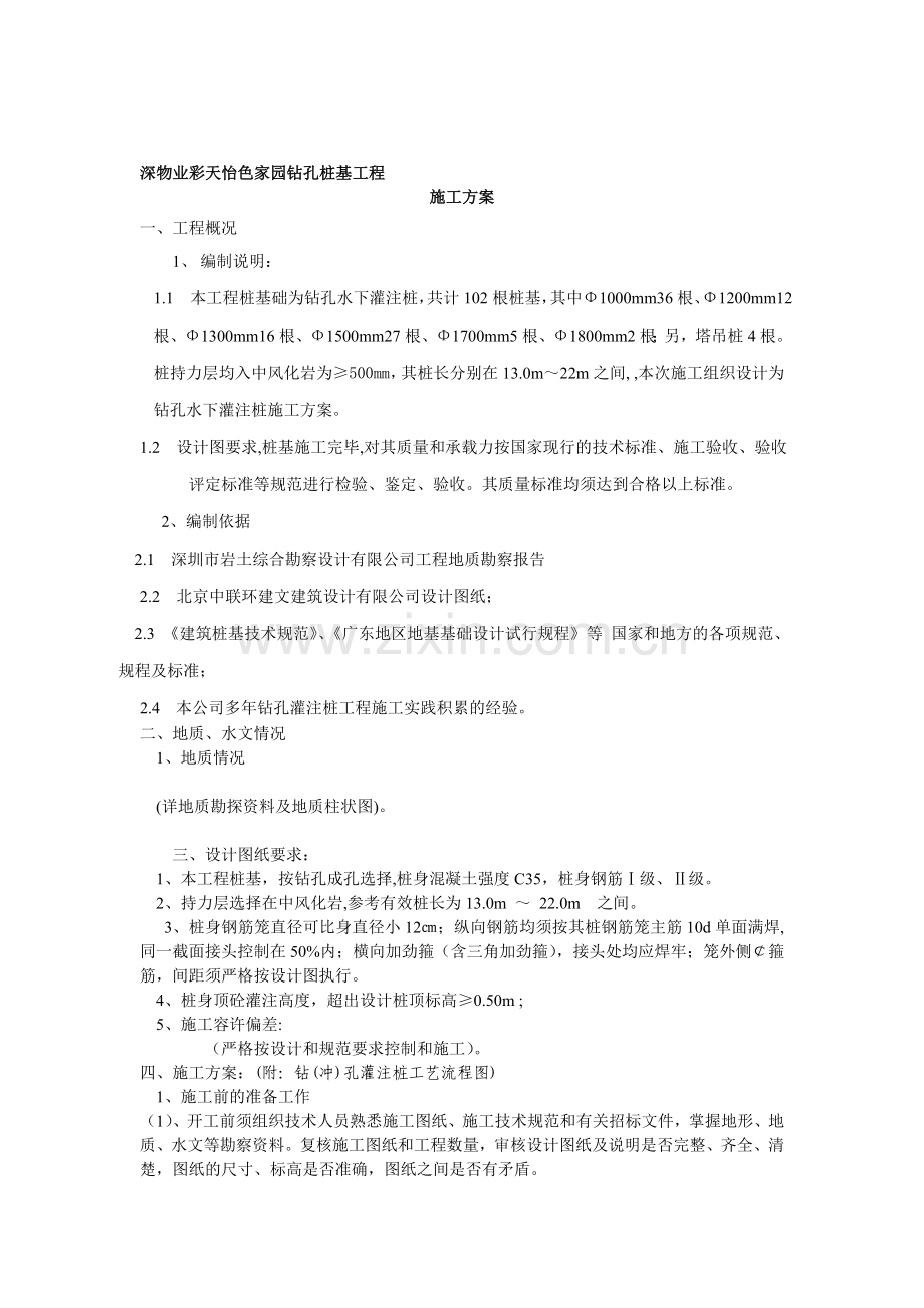 (标准)钻孔桩施工计划.doc_第1页