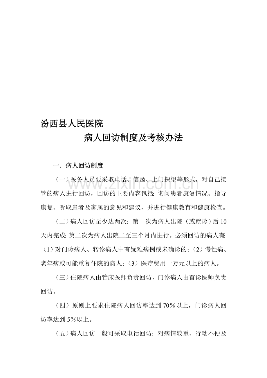 出院病人回访制度及考核办法..doc_第1页