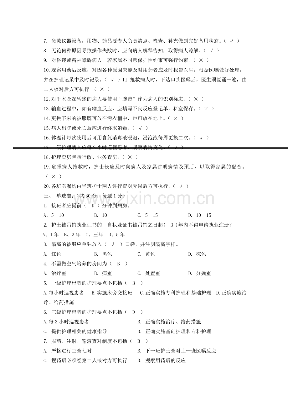 2013新护士护理核心制度法律法规考试试题000.doc_第2页