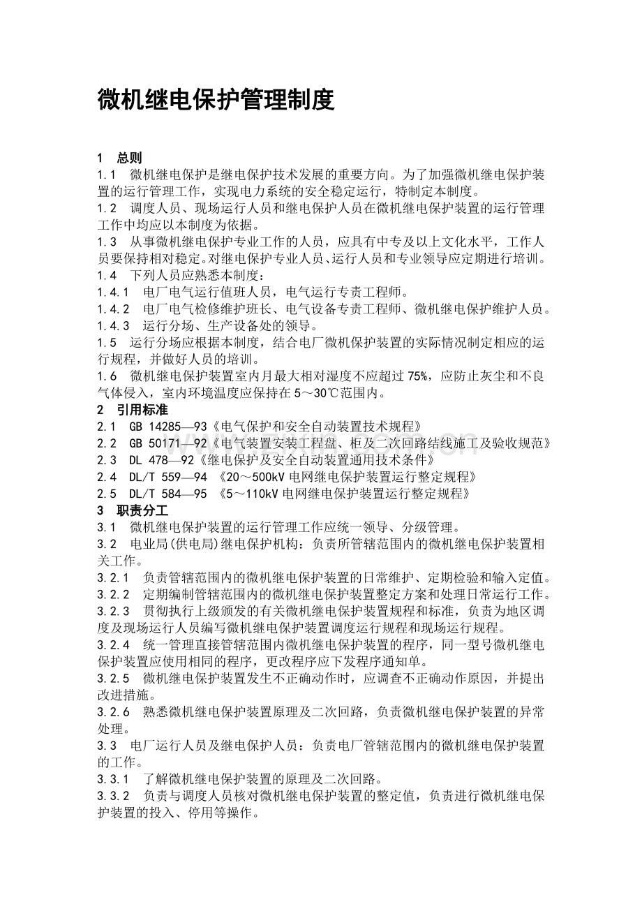 微机继电保护管理制度.doc_第1页