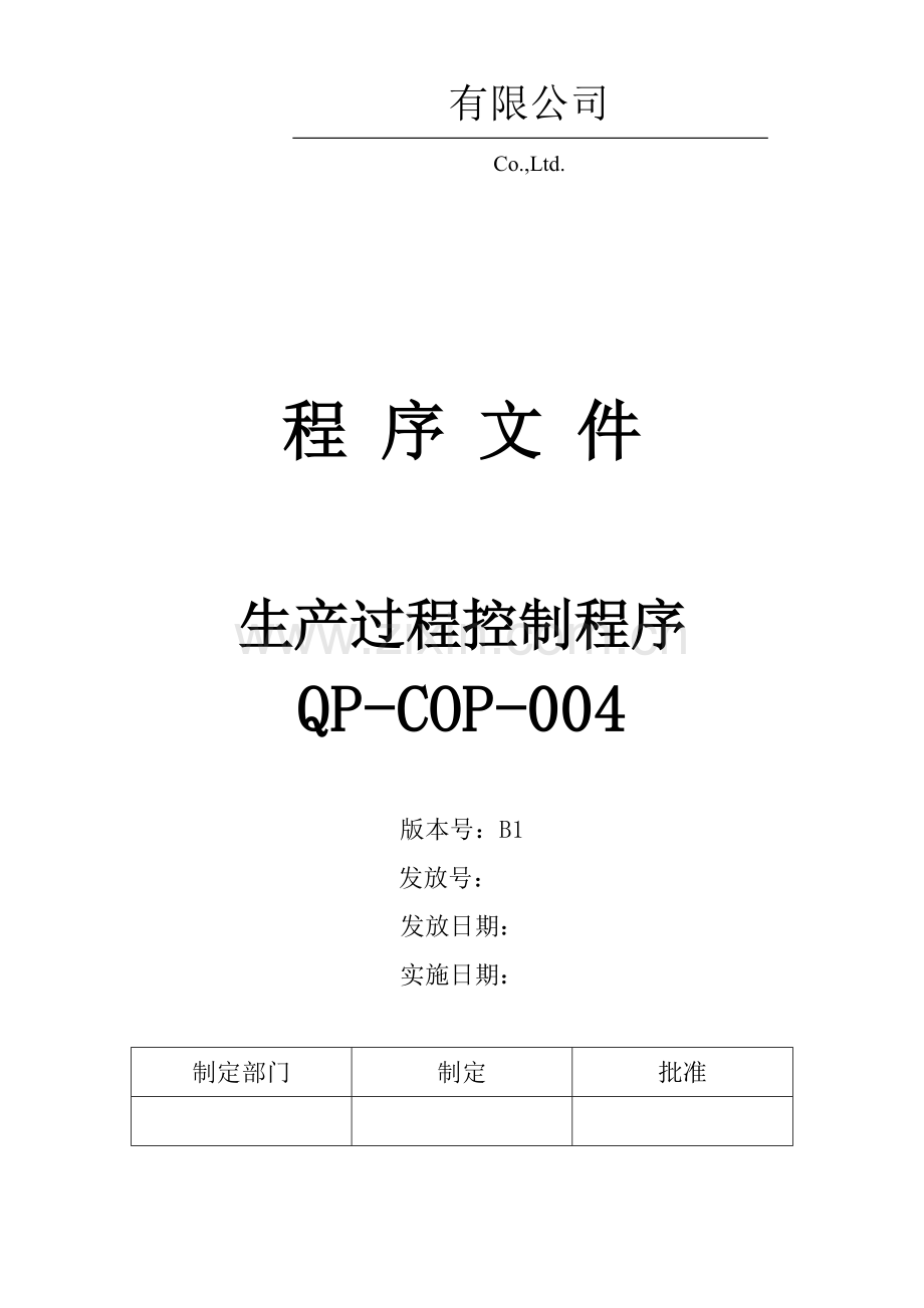 QP-COP-004-生产过程控制程序-OK.doc_第1页