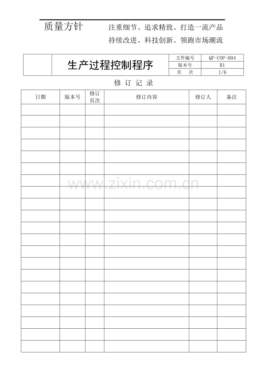 QP-COP-004-生产过程控制程序-OK.doc_第2页