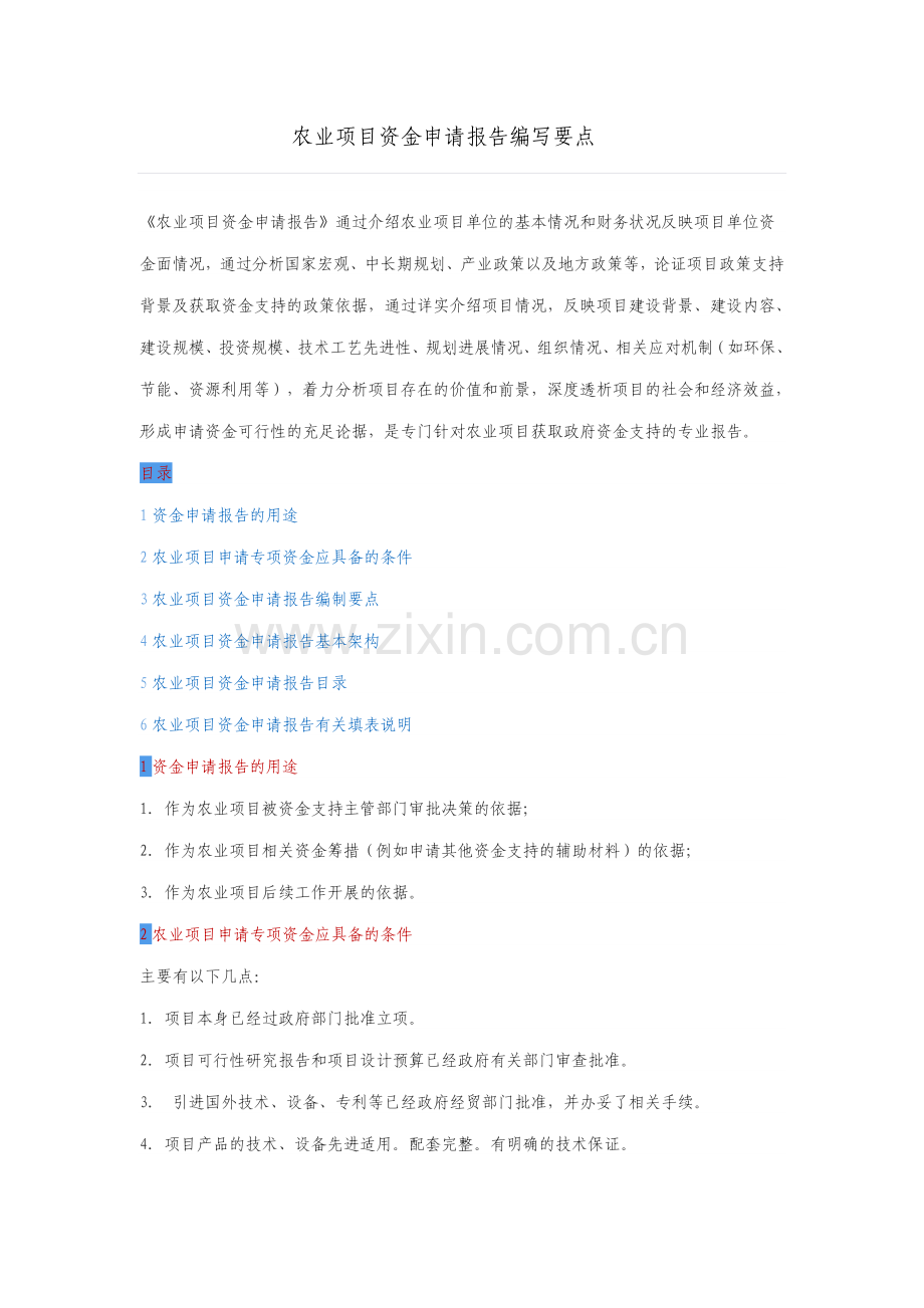 农业项目资金申请报告编写要点.doc_第1页