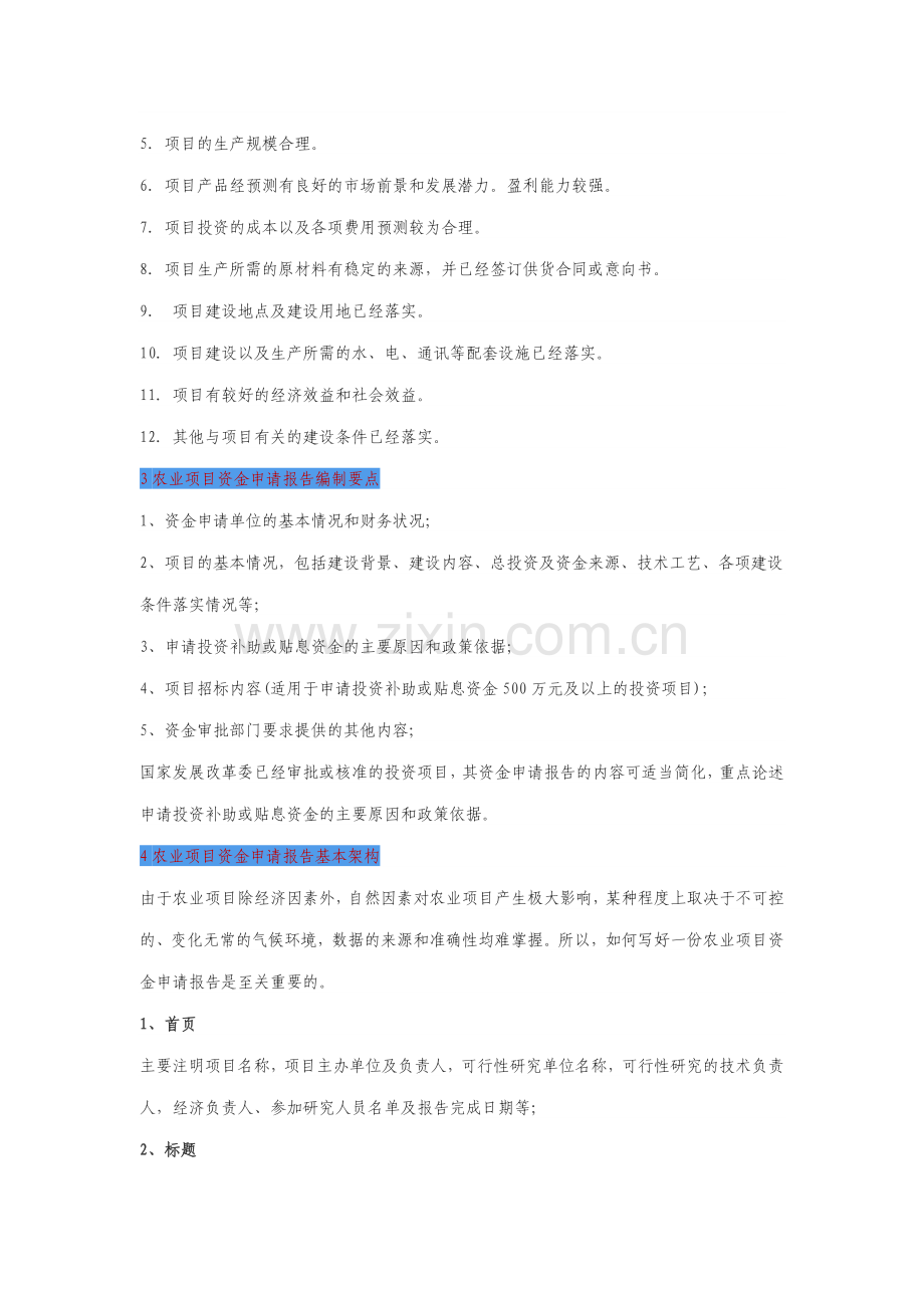 农业项目资金申请报告编写要点.doc_第2页