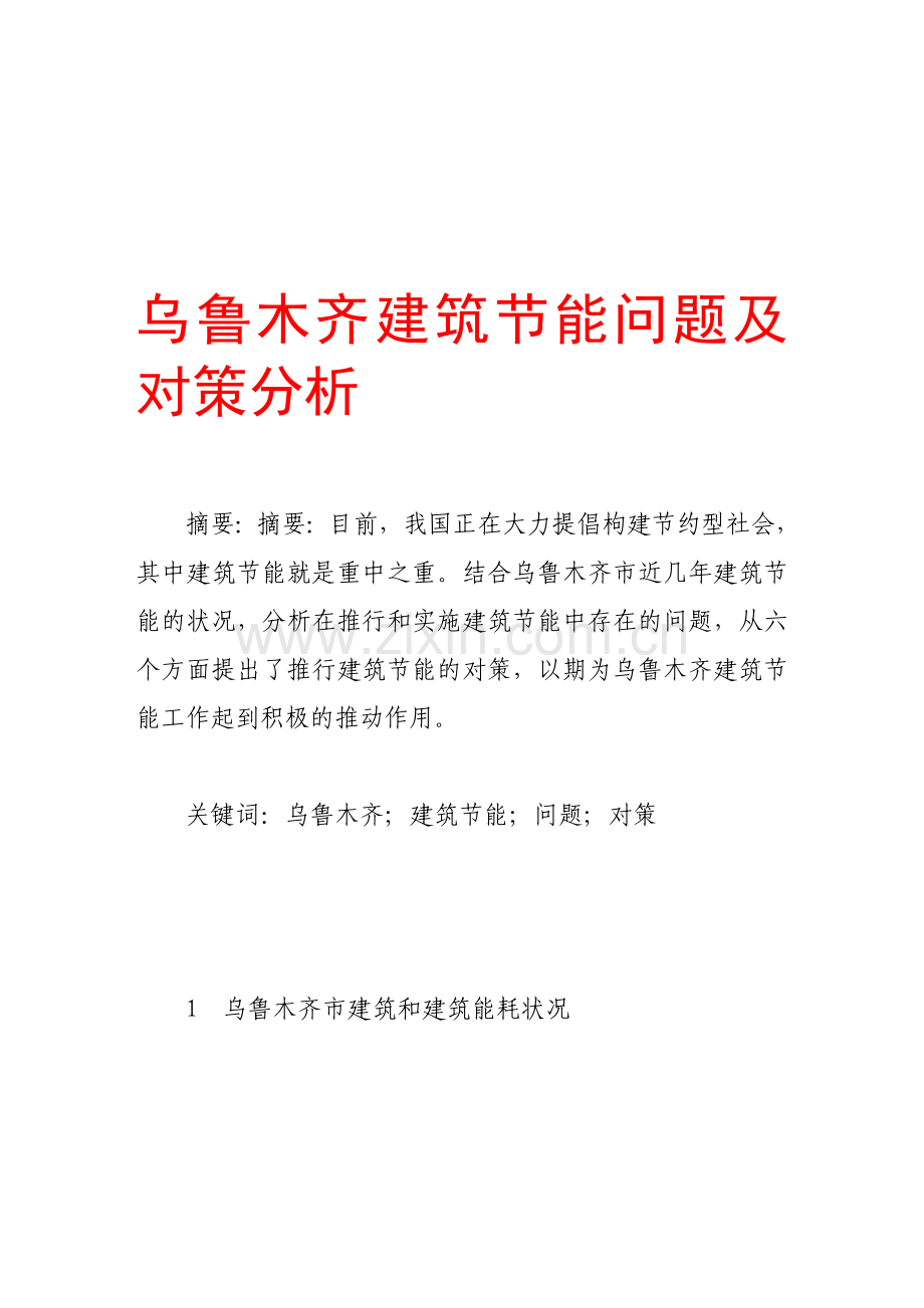 乌鲁木齐建筑节能问题及对策分析.doc_第1页