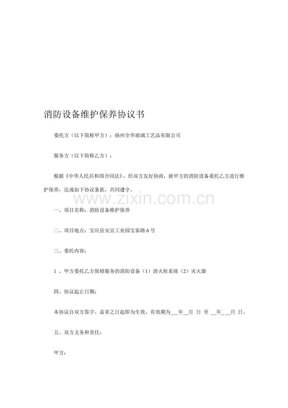 消防设备维护保养协议1.doc_第1页