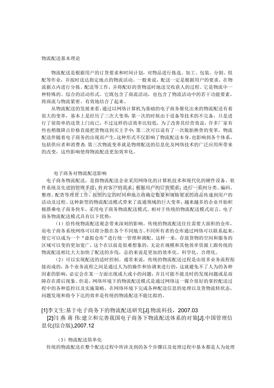 物流配送基本理论.doc_第1页