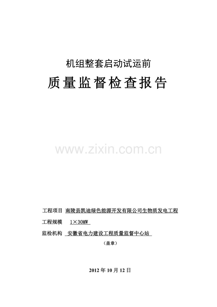南陵凯迪生物质发电工程机组整套启动试运前监检报告(报审稿).doc_第1页