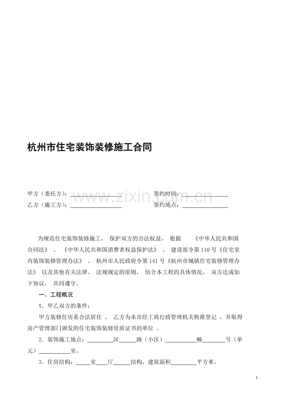 杭州市住宅装饰装修施工合同.doc_第1页