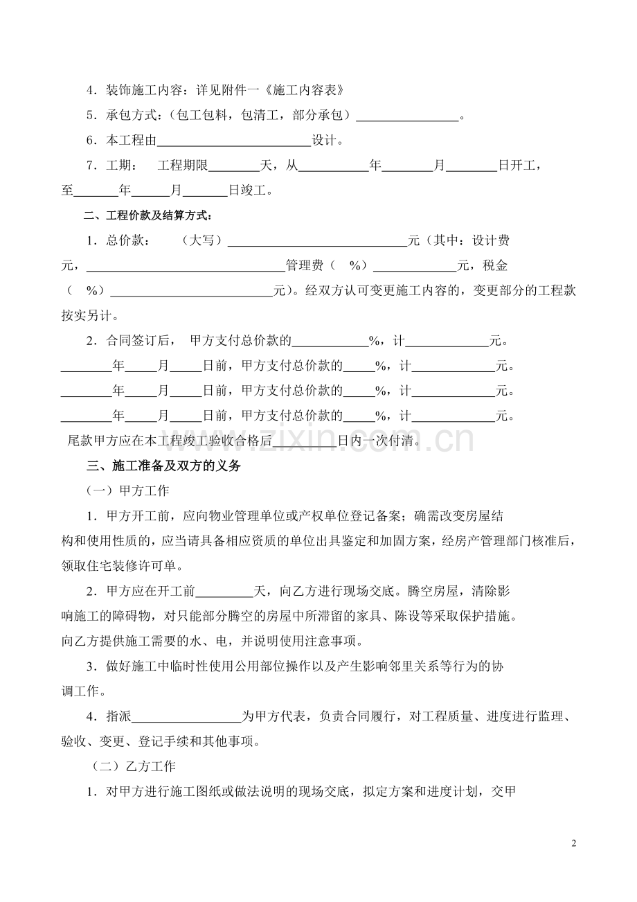 杭州市住宅装饰装修施工合同.doc_第2页