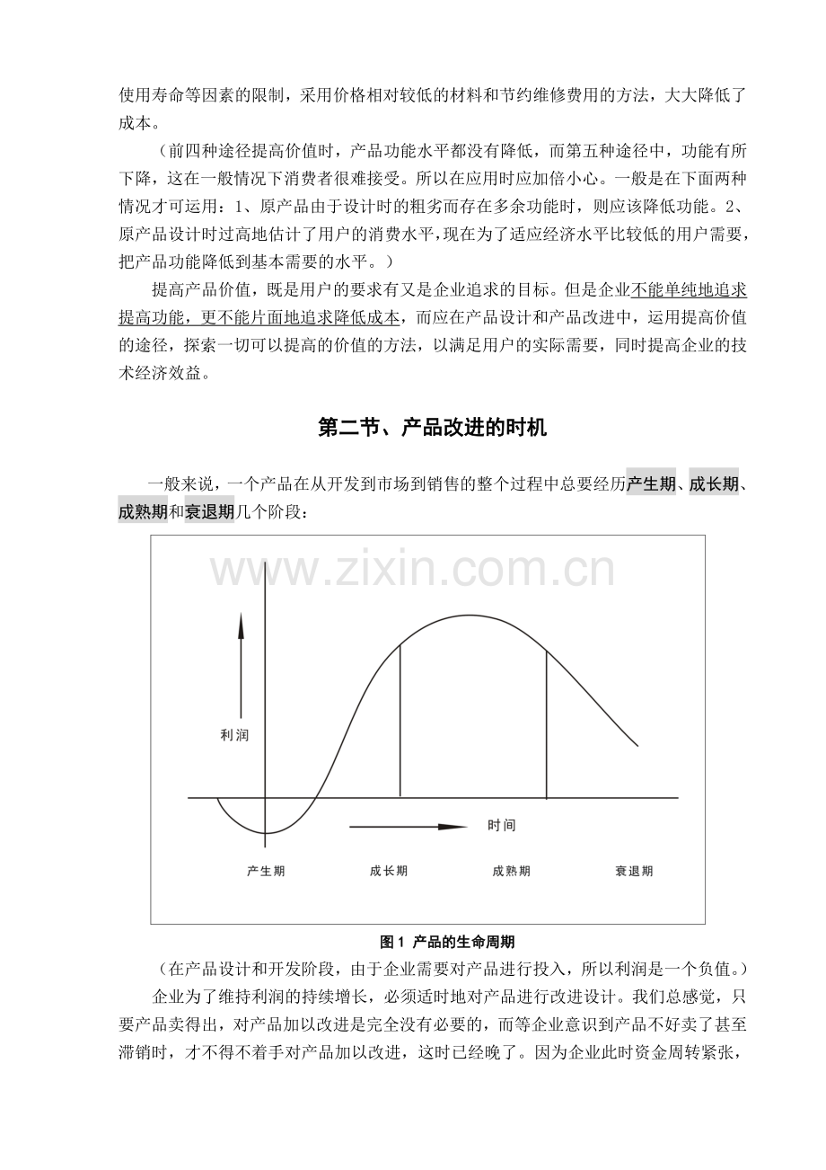 第2章-价值分析在产品设计中应用.doc_第2页