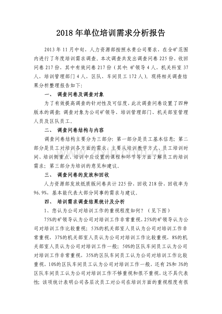 煤矿培训需求分析报告.doc_第1页