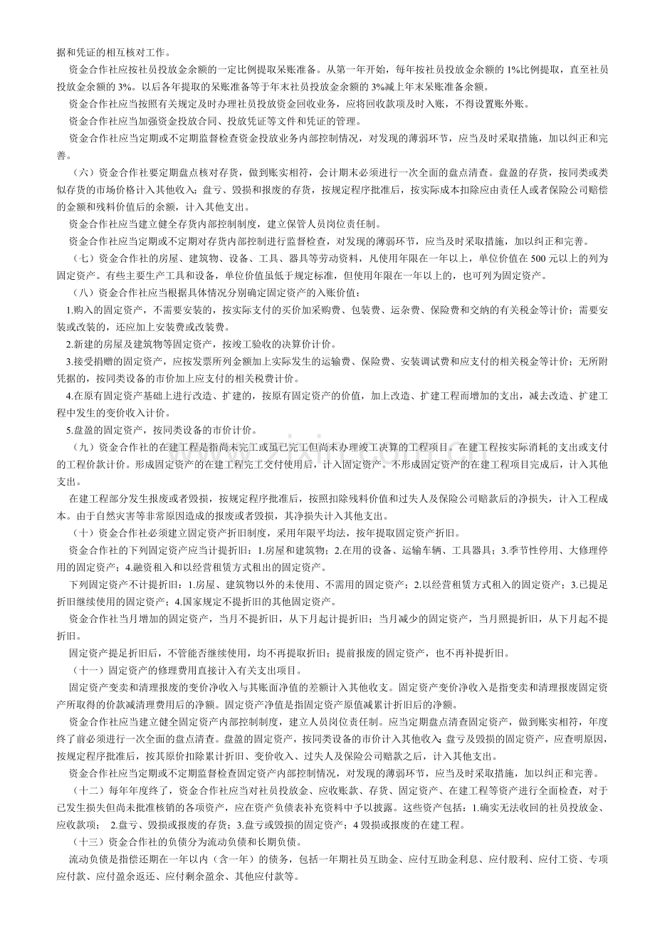 江苏省盐城市农民资金互助合作社试点财务会计制度.doc_第2页