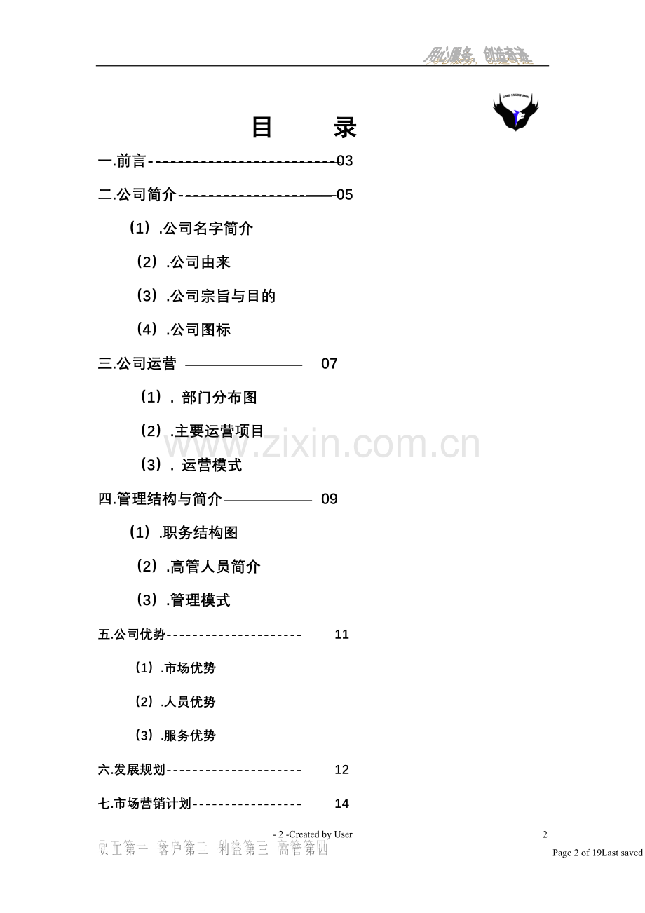 方案-鹰狼营销服务有限责任公司计划书.doc_第2页