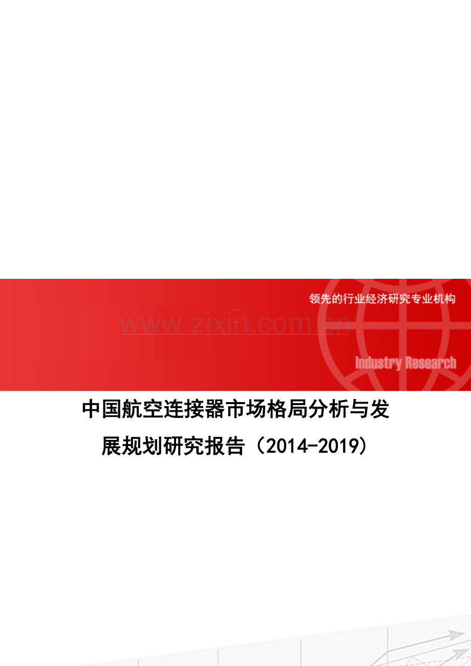 中国航空连接器市场格局分析与发展规划研究报告(2014-2019).doc_第1页