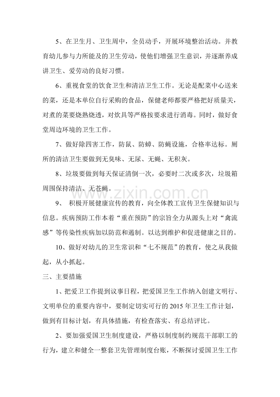 2015年幼儿园爱国卫生年度工作计划.doc_第2页
