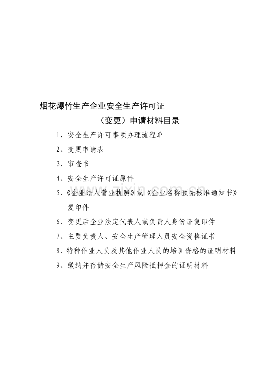 烟花爆竹生产企业安全生产许可证.doc_第1页