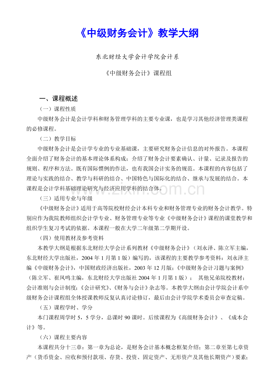 《中级财务会计》教学大纲.doc_第1页