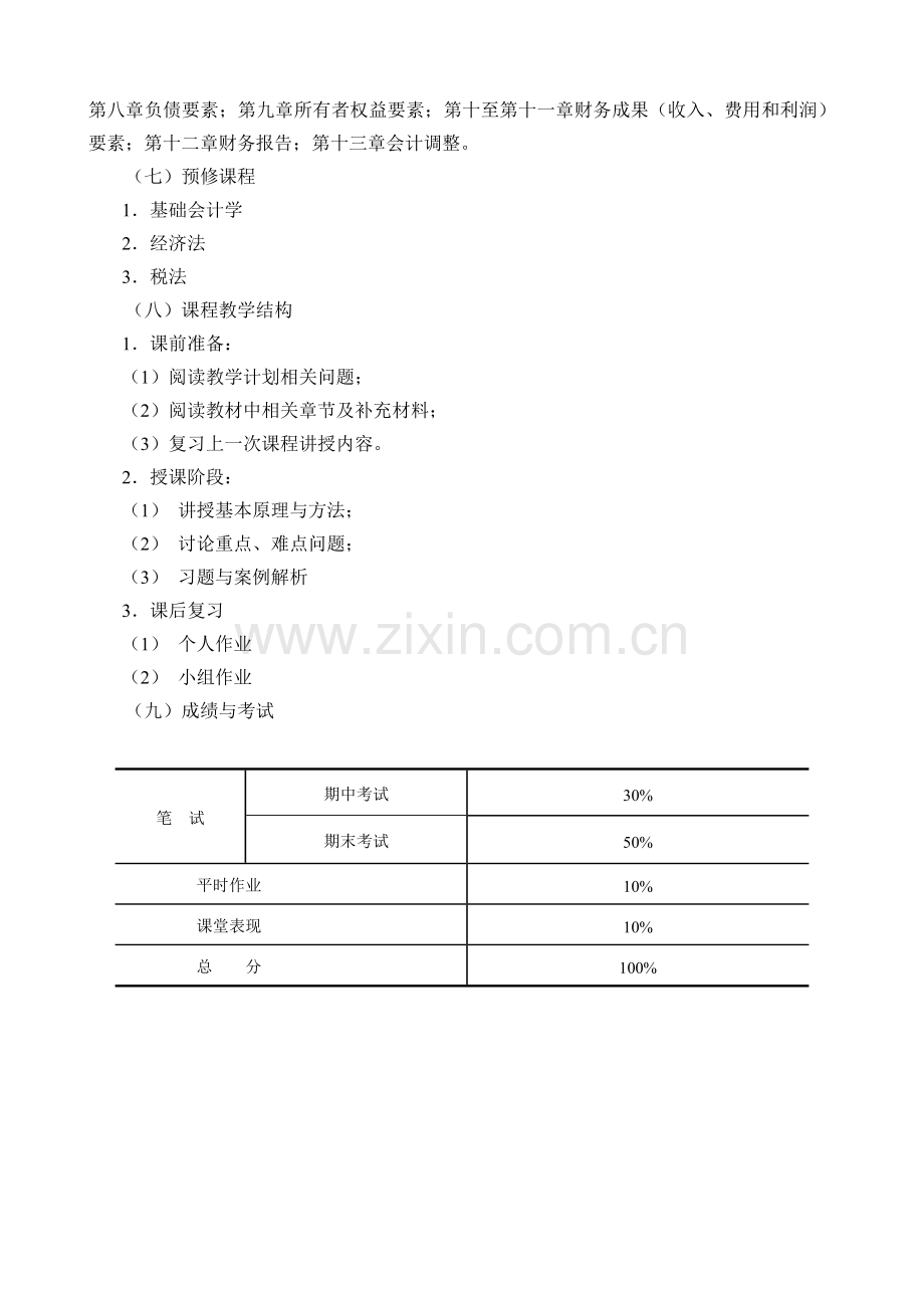 《中级财务会计》教学大纲.doc_第2页