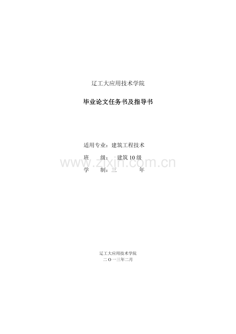 建筑工程技术专业毕业论文任务书10级.doc_第1页