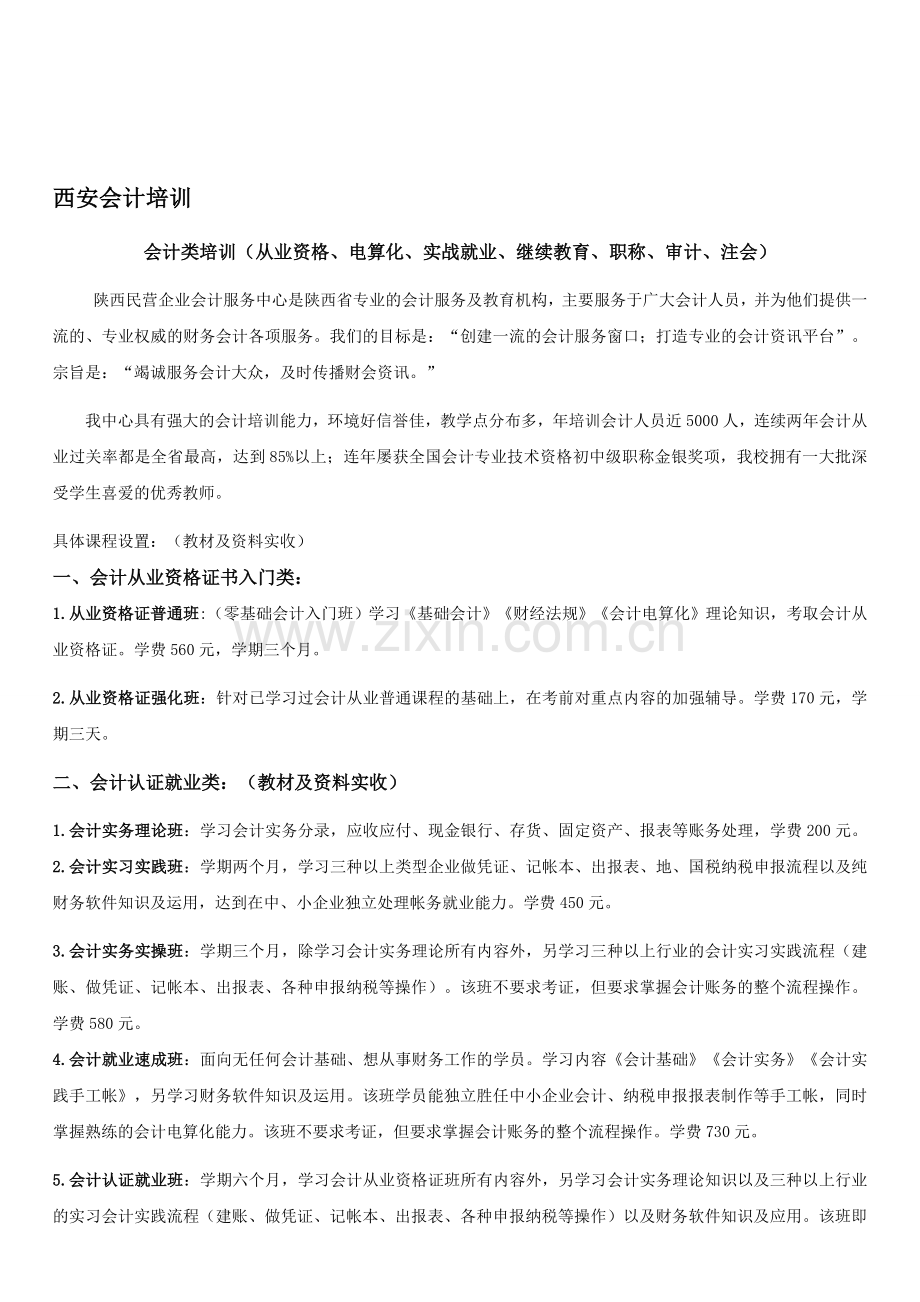 陕西民营会计简介.doc_第1页