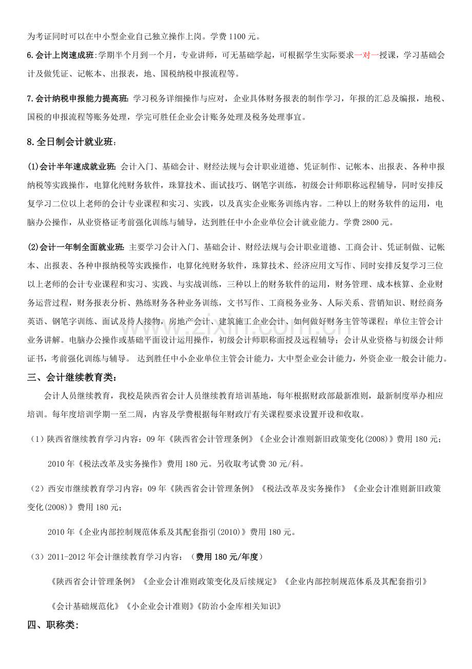 陕西民营会计简介.doc_第2页