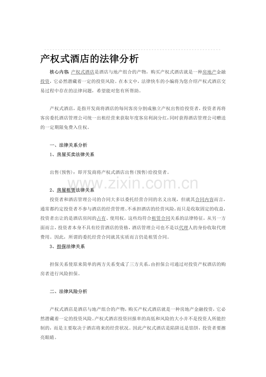 产权式酒店的法律分析.doc_第1页