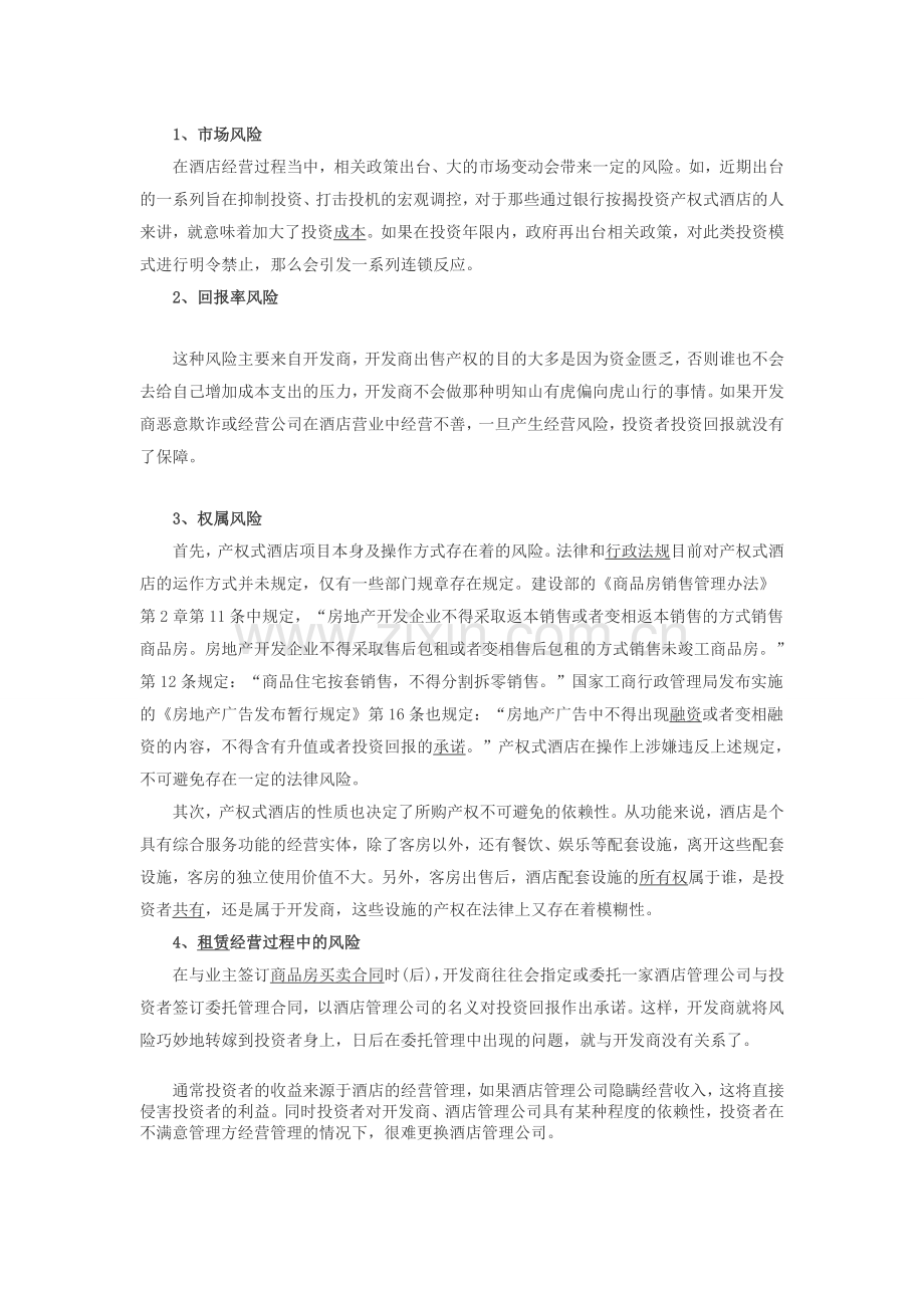 产权式酒店的法律分析.doc_第2页