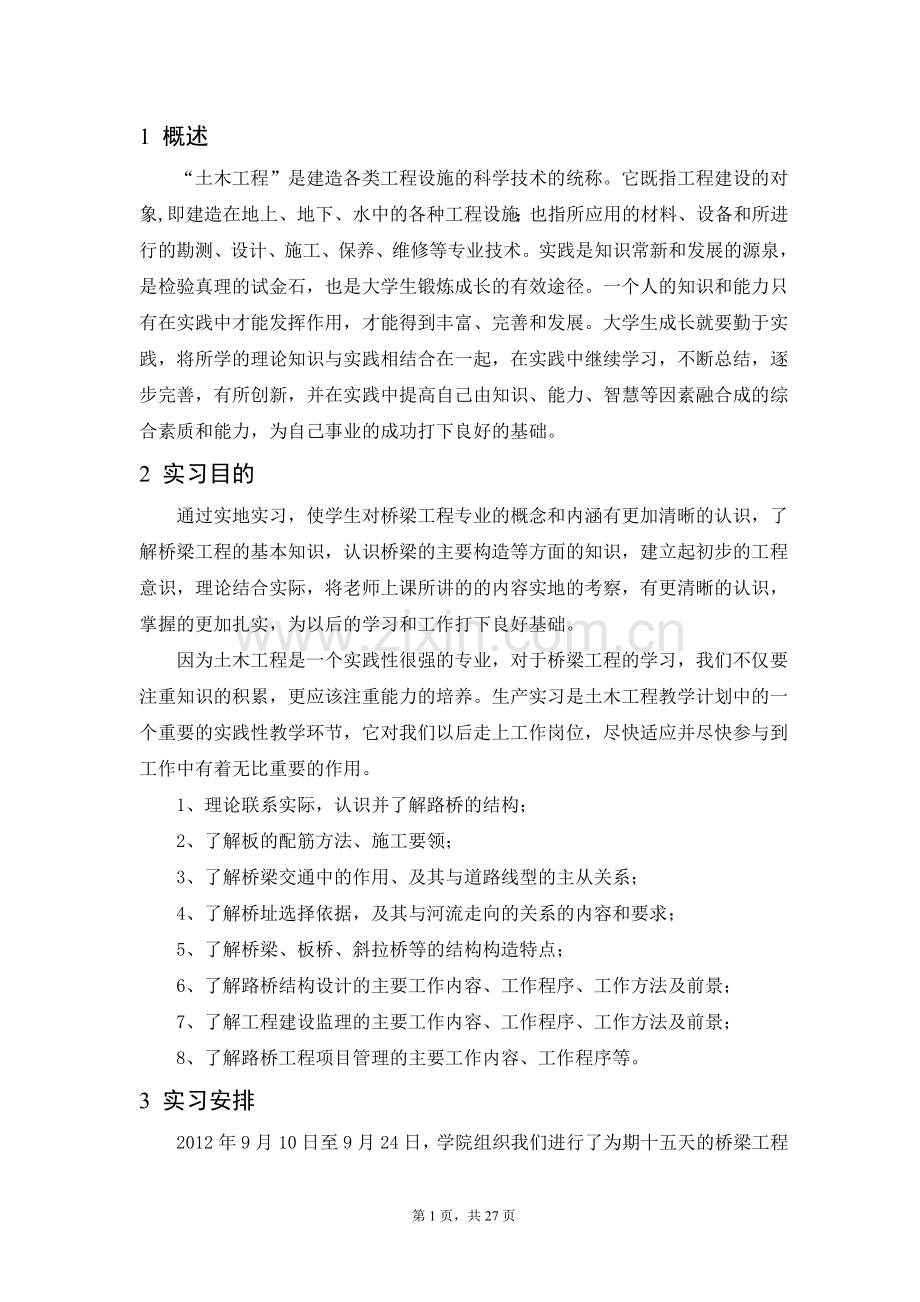 桥梁生产实习报告.doc_第2页